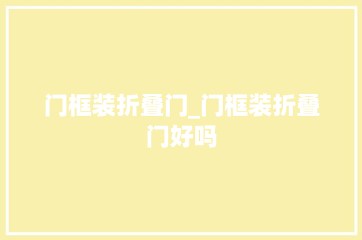 门框装折叠门_门框装折叠门好吗