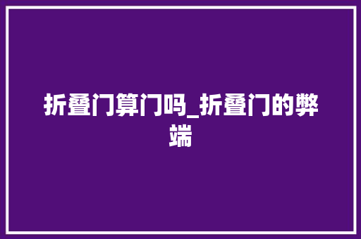 折叠门算门吗_折叠门的弊端