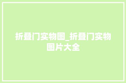 折叠门实物图_折叠门实物图片大全