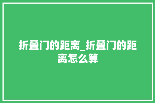 折叠门的距离_折叠门的距离怎么算