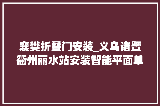 襄樊折叠门安装_义乌诸暨衢州丽水站安装智能平面单向门