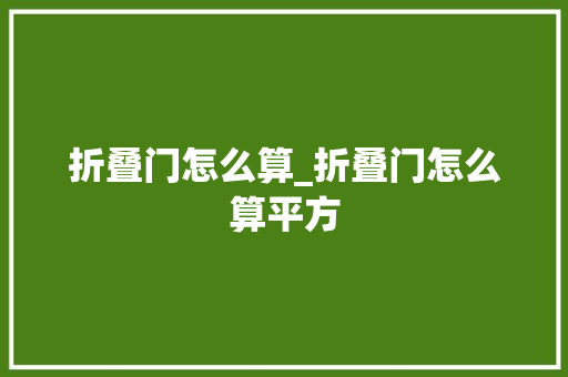 折叠门怎么算_折叠门怎么算平方