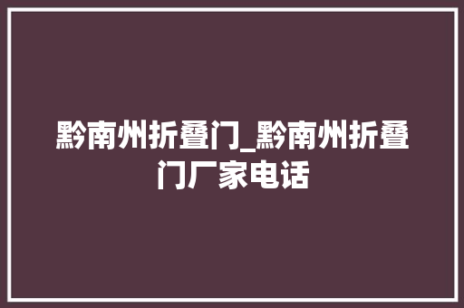 黔南州折叠门_黔南州折叠门厂家电话