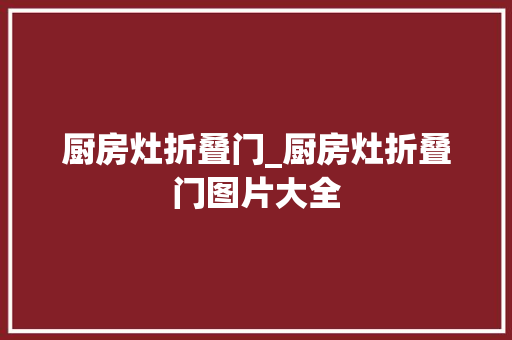 厨房灶折叠门_厨房灶折叠门图片大全