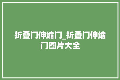 折叠门伸缩门_折叠门伸缩门图片大全