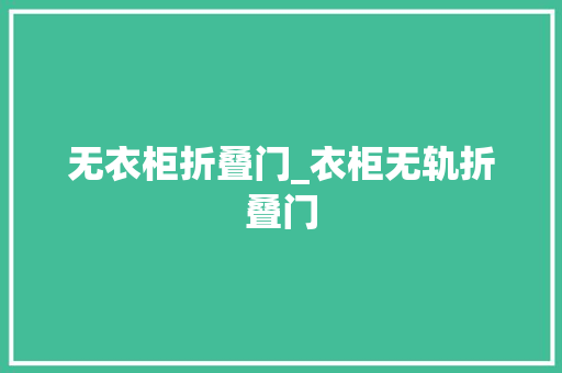 无衣柜折叠门_衣柜无轨折叠门