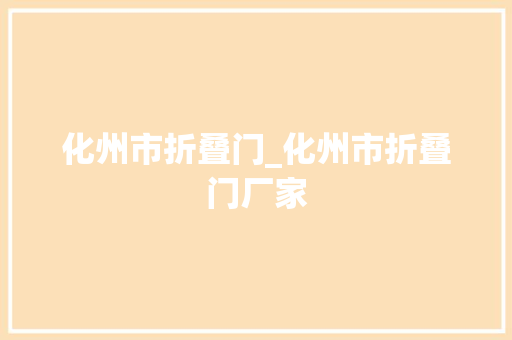 化州市折叠门_化州市折叠门厂家