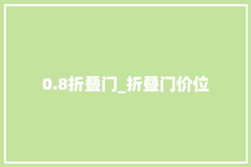 0.8折叠门_折叠门价位