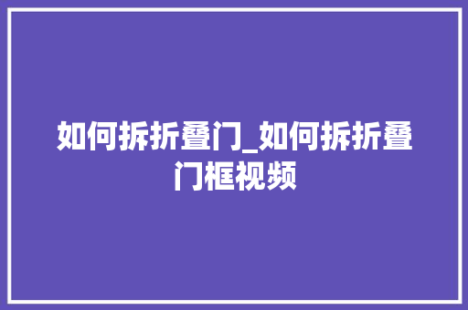 如何拆折叠门_如何拆折叠门框视频