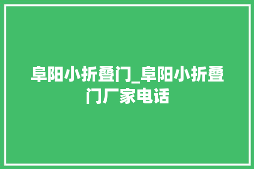 阜阳小折叠门_阜阳小折叠门厂家电话