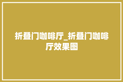 折叠门咖啡厅_折叠门咖啡厅效果图