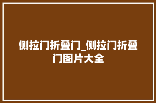 侧拉门折叠门_侧拉门折叠门图片大全