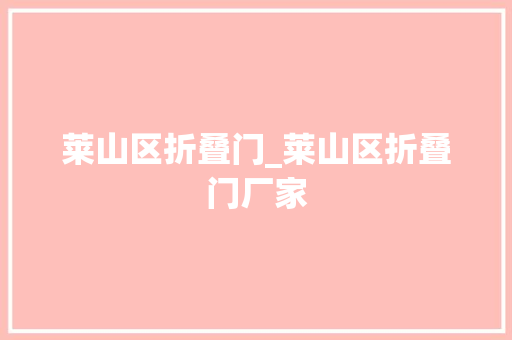 莱山区折叠门_莱山区折叠门厂家
