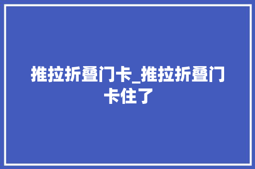 推拉折叠门卡_推拉折叠门卡住了
