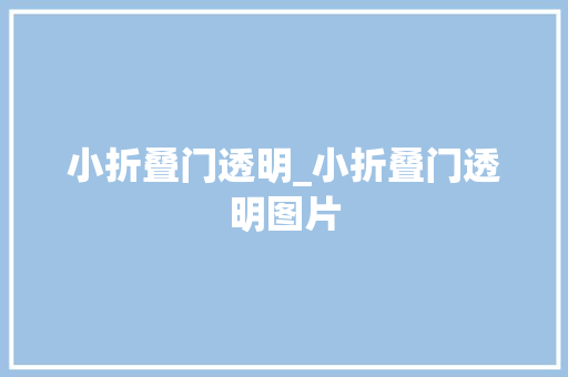 小折叠门透明_小折叠门透明图片