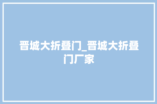晋城大折叠门_晋城大折叠门厂家