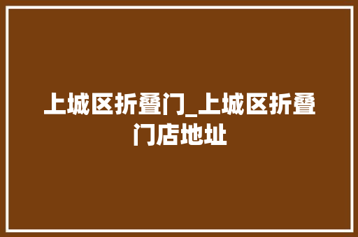 上城区折叠门_上城区折叠门店地址