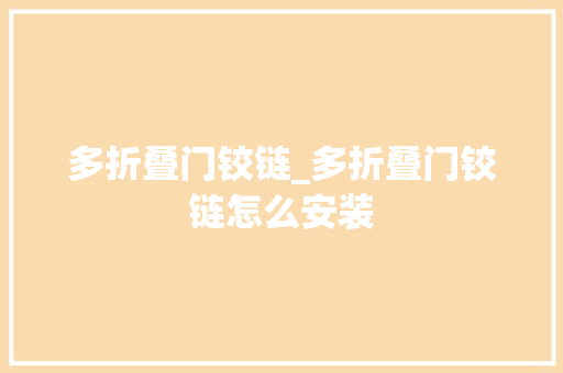 多折叠门铰链_多折叠门铰链怎么安装