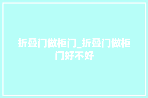 折叠门做柜门_折叠门做柜门好不好