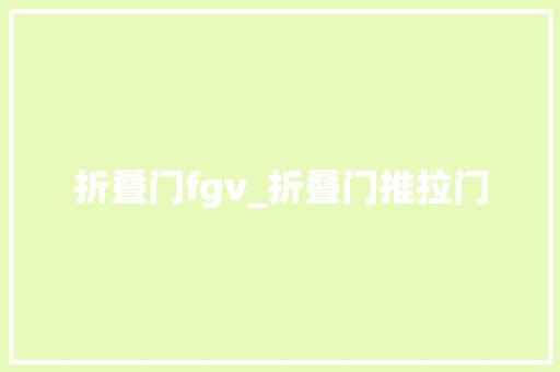 折叠门fgv_折叠门推拉门