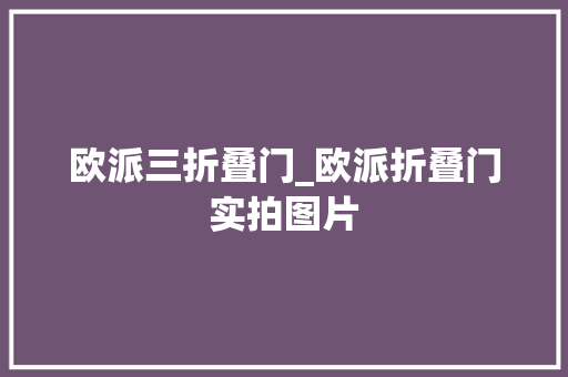 欧派三折叠门_欧派折叠门实拍图片