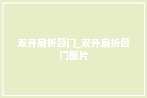 双开扇折叠门_双开扇折叠门图片