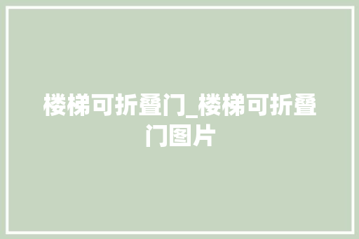 楼梯可折叠门_楼梯可折叠门图片