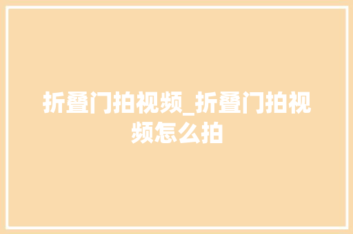 折叠门拍视频_折叠门拍视频怎么拍