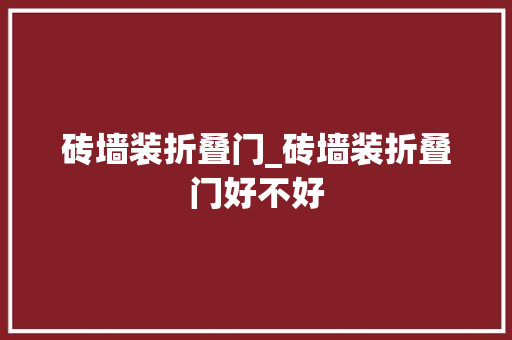砖墙装折叠门_砖墙装折叠门好不好