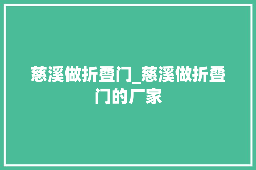 慈溪做折叠门_慈溪做折叠门的厂家