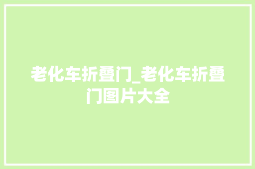 老化车折叠门_老化车折叠门图片大全