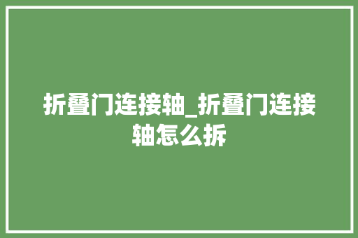 折叠门连接轴_折叠门连接轴怎么拆
