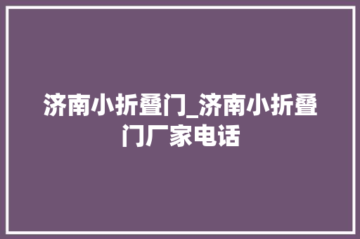 济南小折叠门_济南小折叠门厂家电话