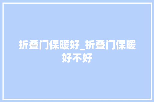 折叠门保暖好_折叠门保暖好不好