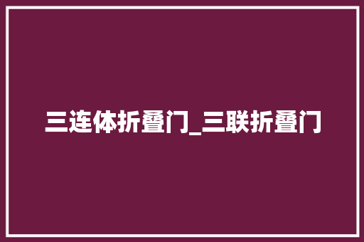 三连体折叠门_三联折叠门
