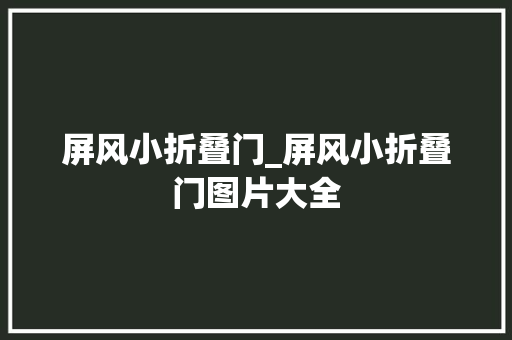 屏风小折叠门_屏风小折叠门图片大全