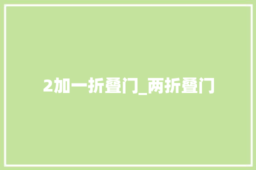 2加一折叠门_两折叠门