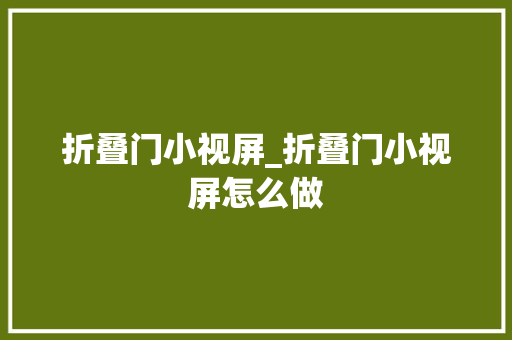 折叠门小视屏_折叠门小视屏怎么做