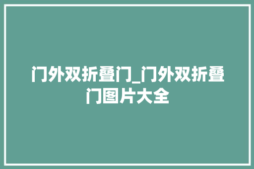 门外双折叠门_门外双折叠门图片大全