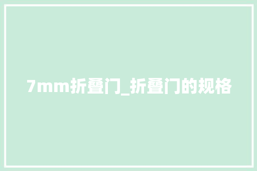 7mm折叠门_折叠门的规格