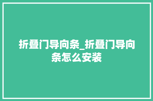折叠门导向条_折叠门导向条怎么安装