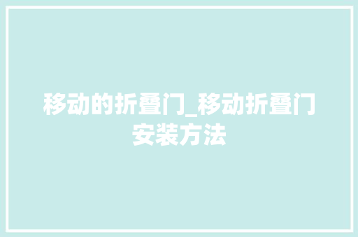 移动的折叠门_移动折叠门安装方法