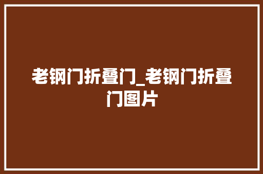 老钢门折叠门_老钢门折叠门图片