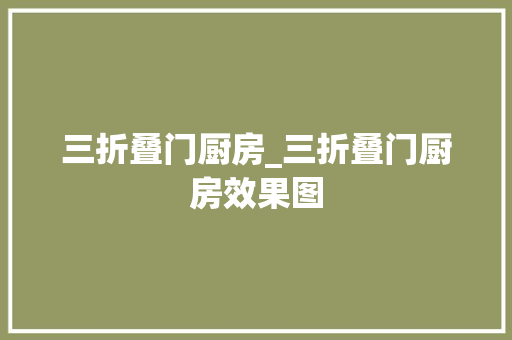 三折叠门厨房_三折叠门厨房效果图