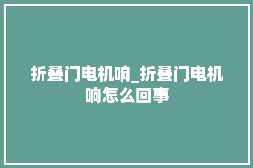 折叠门电机响_折叠门电机响怎么回事