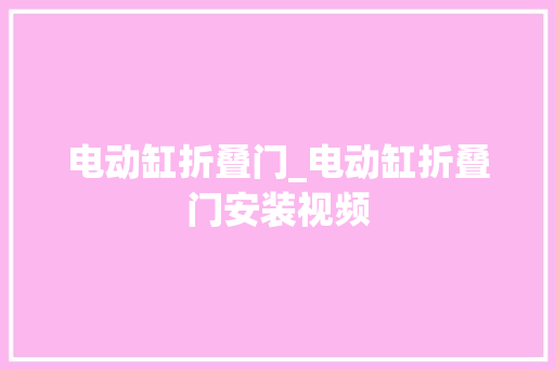 电动缸折叠门_电动缸折叠门安装视频