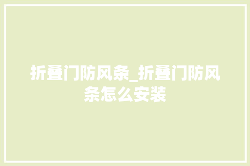 折叠门防风条_折叠门防风条怎么安装
