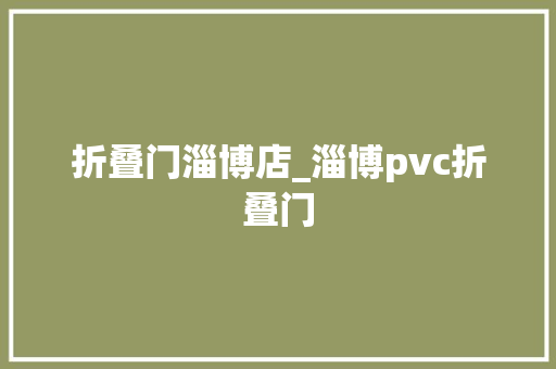 折叠门淄博店_淄博pvc折叠门