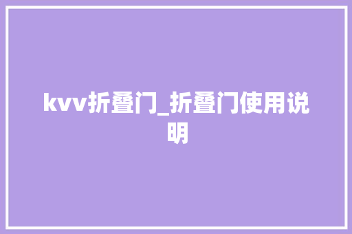 kvv折叠门_折叠门使用说明