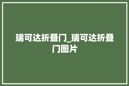 瑞可达折叠门_瑞可达折叠门图片